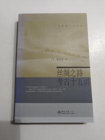丝绸之路考古十五讲