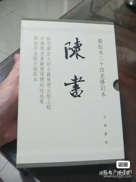 陈书（点校本二十四史修订本·全2册·精装繁体竖排）