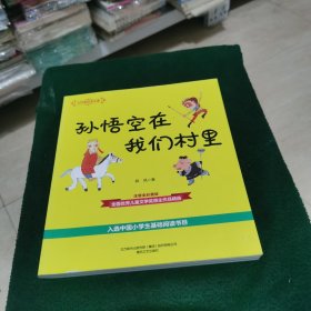 大作家的语文课：孙悟空在我们村里（注音全彩美绘）入选教育部中小学生阅读指导书目