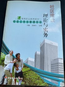 高等职业教育教材：社区建设理论与实务（社区工作与管理专业）