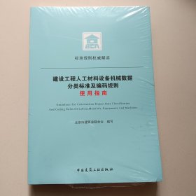 建设工程人工材料设备机械数据分类标准及编码规则使用指南【未开封】