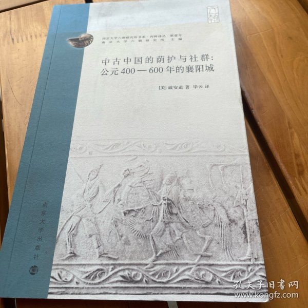 中古中国的荫护与社群：公元400-600年的襄阳城