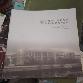 江西科技师范大学美术学院教师作品集