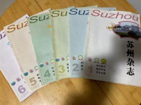 苏州杂志2003全6册