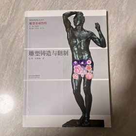 雕塑铸造与翻制