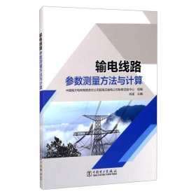 新华正版 输电线路参数测量方法与计算 中国南方电网有限责任公司超高压输电公司检修试验中心；肖遥 9787519844318 中国电力出版社