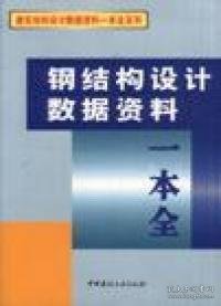 钢结构设计数据资料一本全