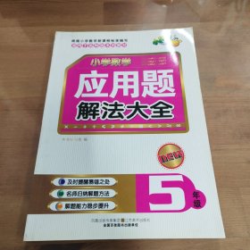 五年级:小学数学应用题解法大全