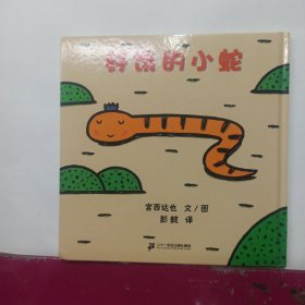 好饿的小蛇：蒲蒲兰绘本馆