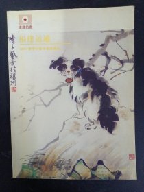 福建运通拍卖行2007春季中国书画拍卖会 2007.4.22 杂志