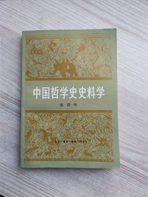 中国哲学史史料学（一版一印）