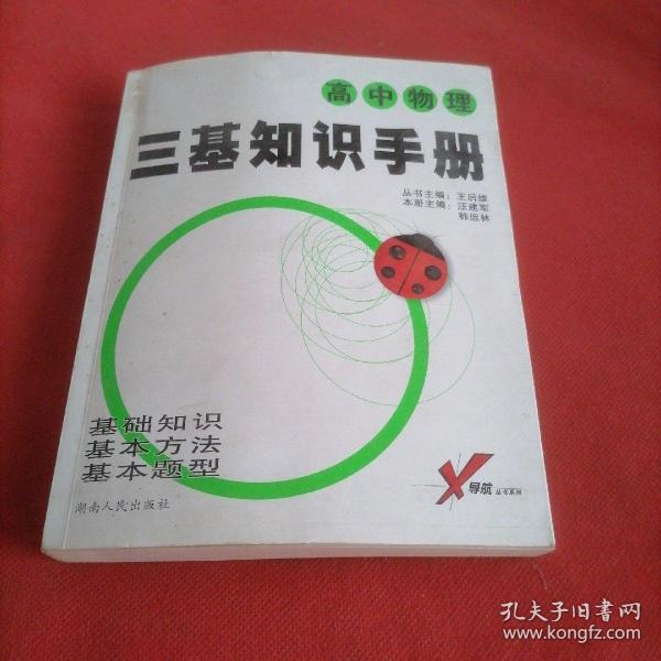 中学生考试必备工具书·考试无忧三基知识手册：高中物理