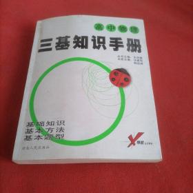 中学生考试必备工具书·考试无忧三基知识手册：高中物理