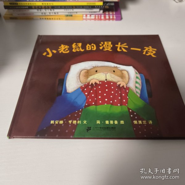 小老鼠的漫长一夜：蒲蒲兰绘本馆