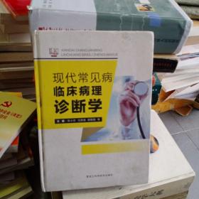 现代常见病临床病理诊断学