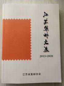 江苏集邮文选（2013-2020）