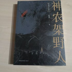 怪兽宇宙之神农架野人