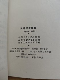 汉语语法修辞/文言虚字/语法修辞易混问题区分 三册汉语知识合售