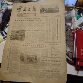 原版老报纸1期：《云南日报》1962年10月13日【有装订孔，品相如图】
三岔河公社各生产队互相帮助调济籽种
·峨山县小街公社永昌大队第五生产队的社员们正在开挖麦子沟，准[库金建 摄〕备种小麦。
弥勒县竹园公社庄地大队第三生产队社员正在精细地第二次损打稻把。摄〕〔杨振华