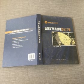 金属矿物显微镜鉴定手册：地质调查工作方法指导手册
