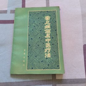 常见病简易中医疗法