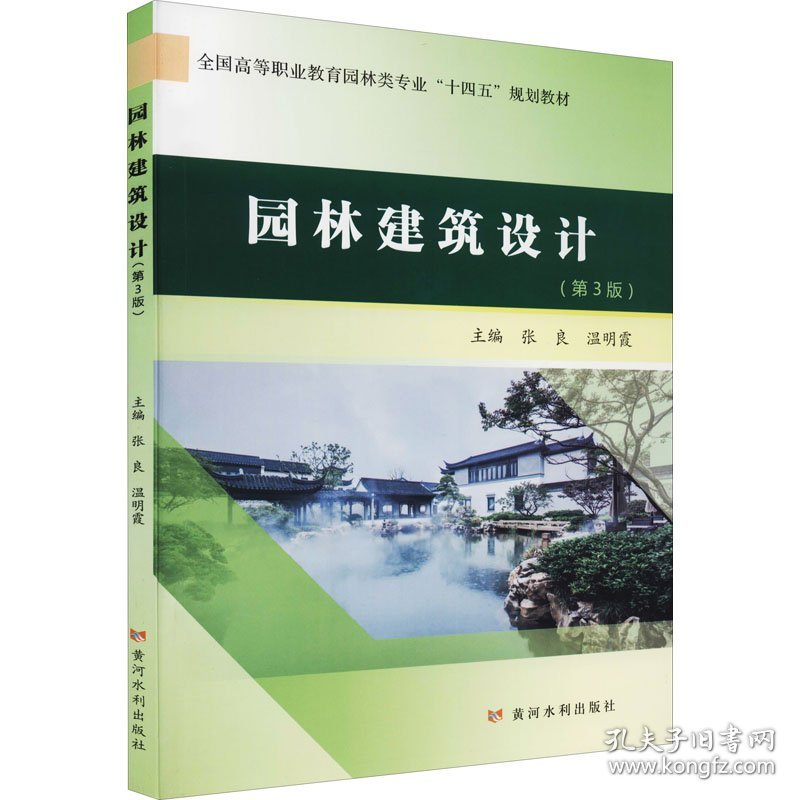 园林建筑设计(第3版) 张良,温明霞 编 黄河水利出版社 沿海书店