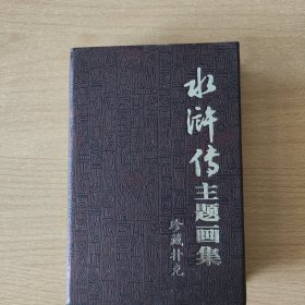 珍藏扑克牌：水浒主题画集（PVC版）