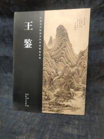 中国历代绘画名家作品精选系列：王鉴