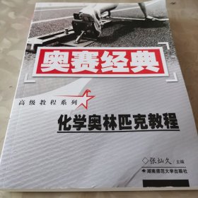 奥赛经典·高级教程系列：化学奥林匹克教程