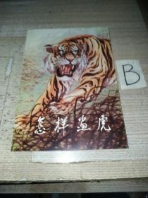 胡爽庵 张士元《怎样画虎》私藏品好内页干净