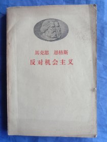 马克思 恩格斯 反对机会主义