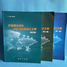 武警黄金部队金矿地质勘查论文集.第一、三、四集（三本合售）