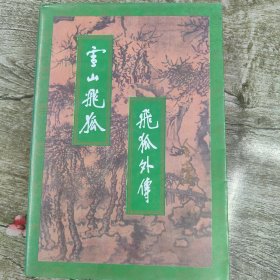 雪山飞狐.飞狐外传