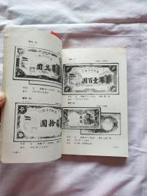 【 日伪政权银行货币图鉴 】1931年--1945年14年间日伪政府相继设立满洲中央银行、冀东银行、华兴商业银行、、、、等七家伪政权银行