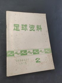 足球资料
