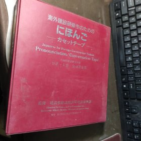 海外建设研修生の 日语发音 会话录音带