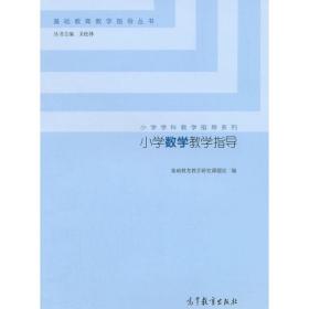 小学数学教学指导/小学学科教学指导系列·基础教育教学指导丛书