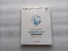 大数据技术丛书·大数据治理与安全：从理论到开源实践 全新未开封