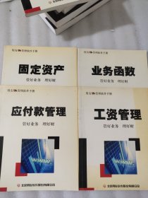 用友U8管理软件手册 固定资产 工资管理 业务函数 应付款管理 (四册)