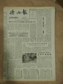 生日报乐山报1987年3月10日 (8开四版)
确保全市八七年人口计划的完成；
按照中央和省委部署做好整党后期工作；
乐山市工商银行帮助企业清仓利库；