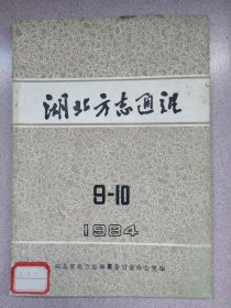 湖北方志通讯1984.9一10