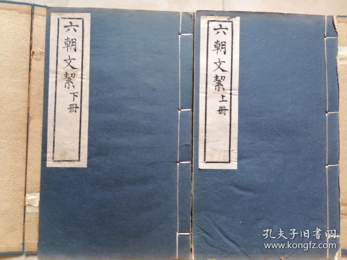 民国有正书局影印： 《六朝文絜》依秦更年藏许梿刻本影印、2册全、罗纹纸本