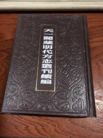 天一阁藏明代方志选刊续编（67）.嘉靖南宁府志·万历营山县志·正德蓬州志