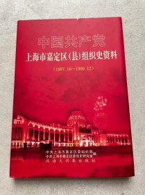 中国共产党上海市嘉定区(县)组织史资料:1987.10～1999.12