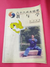 八十八式太極拳--教與學(xué)