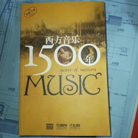 西方音乐1500年