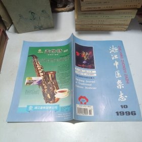 浙江中医杂志1996.10