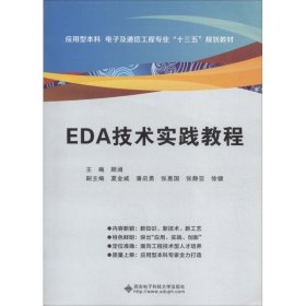 EDA技术实践教程