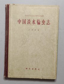 中国淡水输虫志 精装16开 1961年一版一印