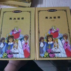 天方夜谭（上下册）合售